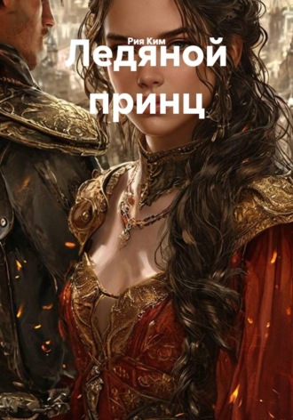 . Ледяной принц