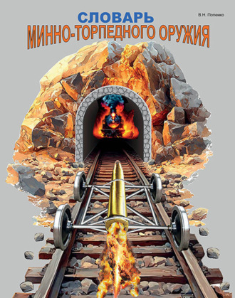Виктор Попенко. Словарь минно-торпедного оружия