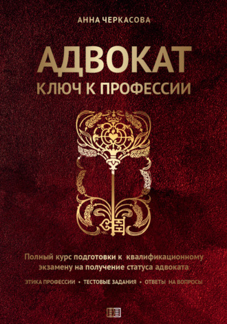 . Адвокат. Ключ к профессии