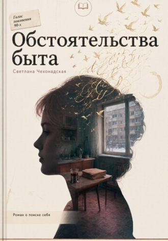 Светлана Анатольевна Чехонадская. Обстоятельства быта