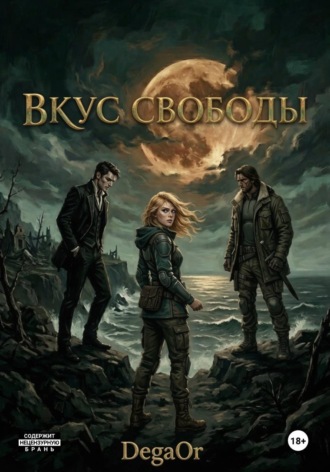 Dega Or. Вкус свободы