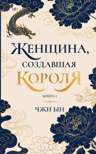 Ким Чжи Ын. Женщина, создавшая короля. Книга 1