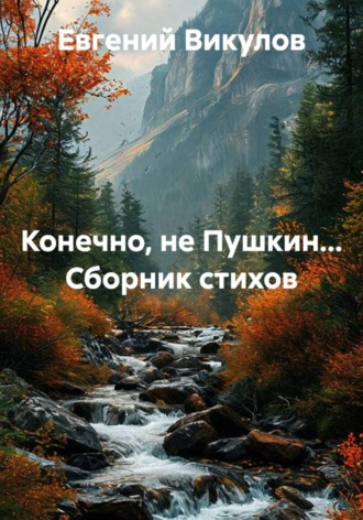 Евгений Викулов. Конечно, не Пушкин... Сборник стихов