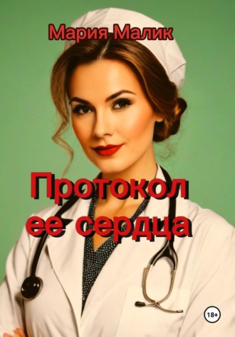 Мария Малик. Протокол ее сердца.
