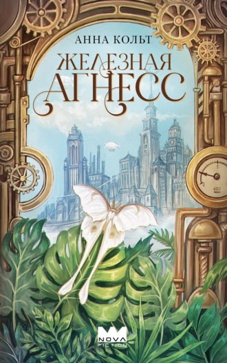 Анна Кольт. Железная Агнесс