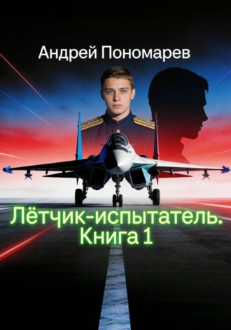 Андрей Владимирович Пономарев. Лётчик-испытатель