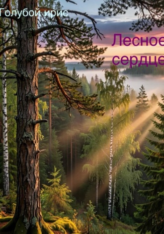 Голубой Ирис. Лесное сердце