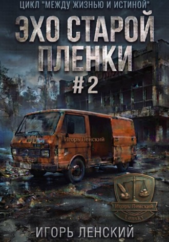 Игорь Ленский. Эхо старой плёнки