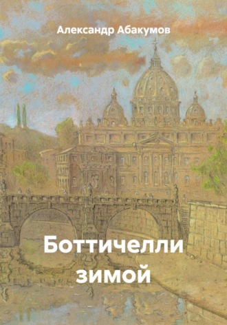 Александр Николаевич Абакумов. Боттичелли зимой