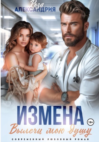 Роза Александрия. Измена. Вылечи мою душу