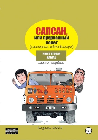 Гузель Шайхутдинова. Сапсан, или Прерванный полет 2.1