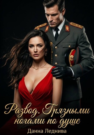 Данна Леднива. Развод. Грязными ногами по душе