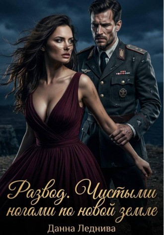 Данна Леднива. Развод. Чистыми ногами по новой земле