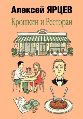 Алексей Валерьевич Ярцев. Крошкин и ресторан