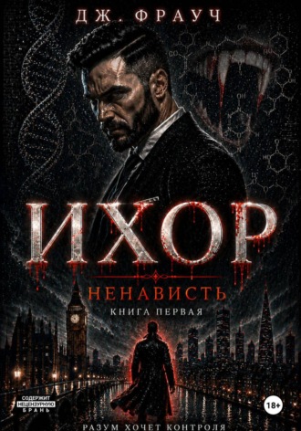 Дж. Фрауч. Ихор. Книга первая. Ненависть