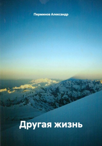 Перминов Александр. Другая жизнь