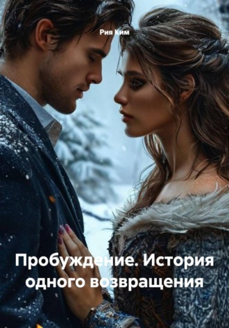 Рия Ким. Пробуждение. История одного возвращения