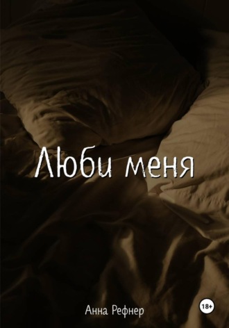 Анна Рефнер. Люби меня
