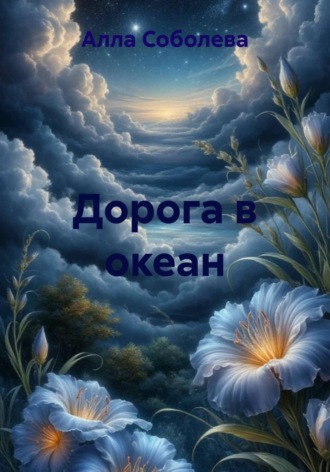 Алла Соболева. Дорога в океан