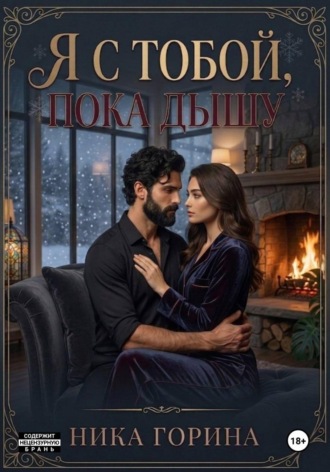 Ника Горина. Я с тобой, пока дышу