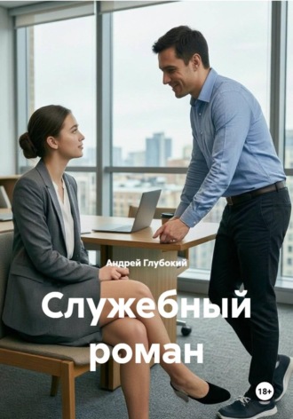 Андрей Глубокий. Служебный роман