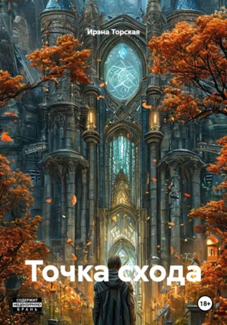 Ирэна Торская. Точка схода
