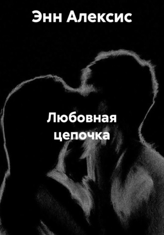 Энн Алексис. Любовная цепочка
