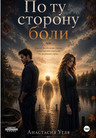 Анастасия Угля. По ту сторону Боли