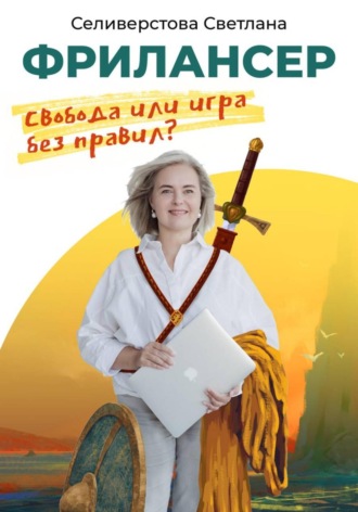 Светлана Селиверстова. Фрилансер. Свобода или игра без правил?