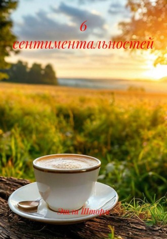 Эшли Шторм. 6 сентиментальностей