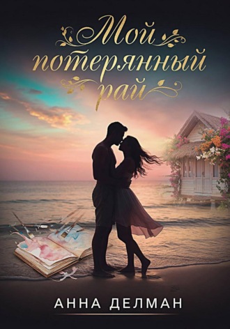 Анна Делман. Мой потерянный рай