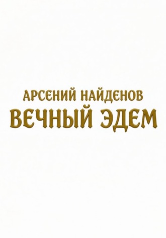 Арсений Найденов. Вечный Эдем