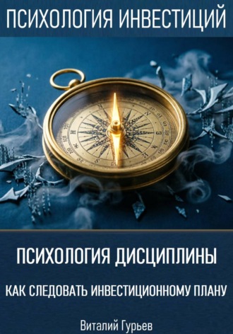 Виталий Гурьев. Психология дисциплины: как следовать инвестиционному плану