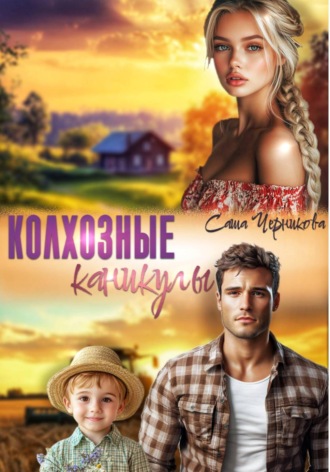 Саша Черникова. Колхозные каникулы