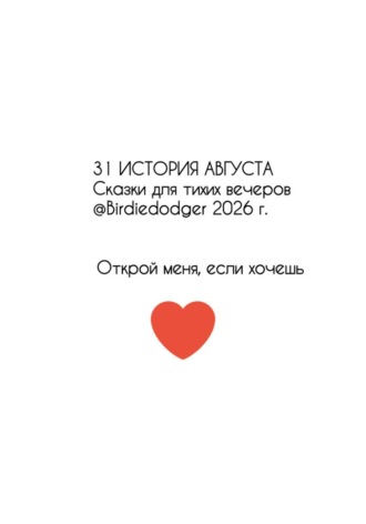 Ирина Степанова. 31 история Августа. Сказки для тихих вечеров