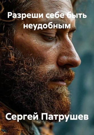 Сергей Патрушев. Разреши себе быть неудобным