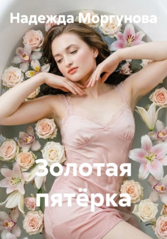 Надежда Моргунова. Золотая пятёрка