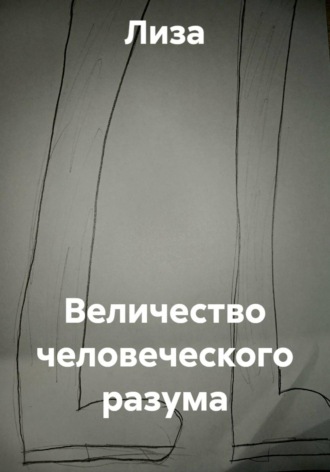  Лиза. Величество человеческого разума