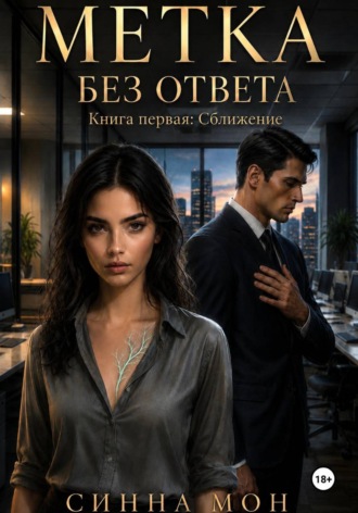 Синна Мон. Метка без ответа