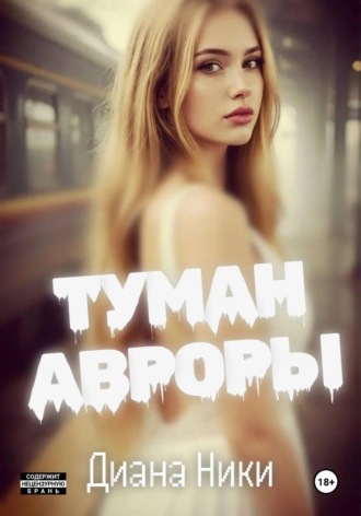 Диана Ники. Туман Авроры