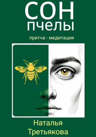 . Сон пчелы