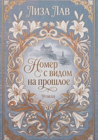 . Номер с видом на прошлое