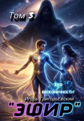 . ЭФИР Том 3. Эхо бесконечности