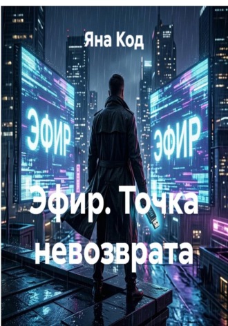 Яна Код. Эфир. Точка невозврата