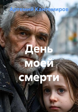 Артемий Кантемиров. День моей смерти