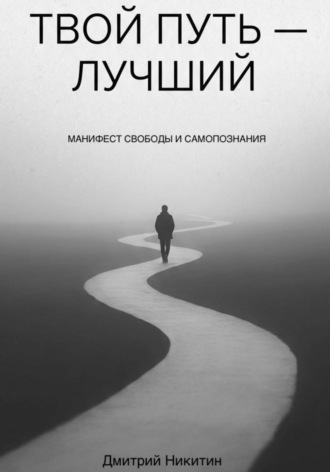 Дмитрий Никитин. Твой путь — лучший
