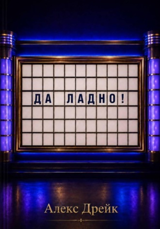 Алекс Дрейк. Да ладно!