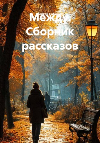 . Между. Сборник рассказов