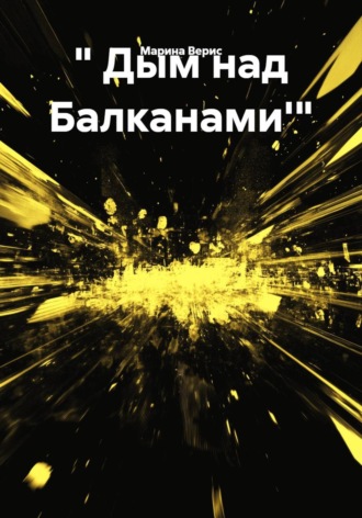 Марина Верис. 