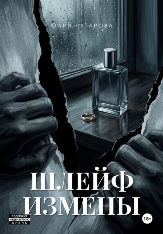 Юлия Патарова. ШЛЕЙФ ИЗМЕНЫ